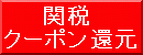 関税クーポン還元