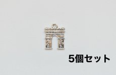 画像1: 「F在庫」チャーム：凱旋門14×18mmシルバー5個セット (1)