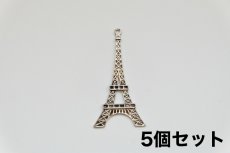 画像1: 「F在庫」チャーム：エッフェル塔平面68×35mmシルバー5個セット (1)