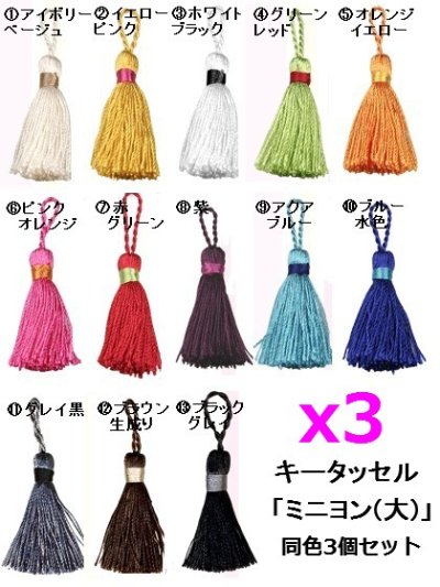 画像1: 「J即納」キータッセル：ミニヨン（大）3個セット