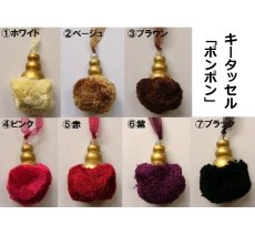画像1: 「J即納」キータッセル：ポンポン7色 (1)