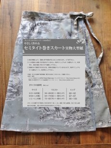 画像1: 【送料込み】「J即納」型紙＆制作マニュアルセット：やさしく作れるセミタイト巻きスカート (1)