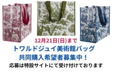 画像1: 「共同購入応募受付中」ショッピング・エコバッグ：トワルドジュイ美術館オリジナル（オフランド・ア・ラムール/内ポケット付き）3色 (1)