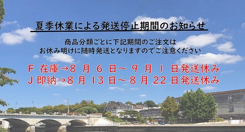 夏季休業