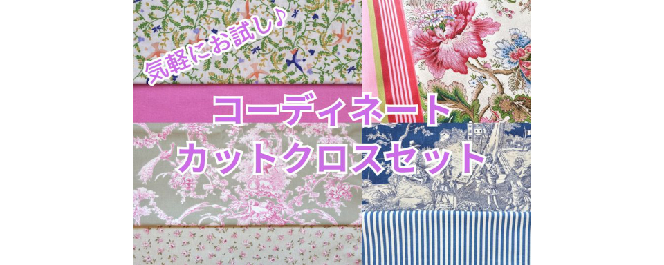 おすすめコーディネートカットクロスセット