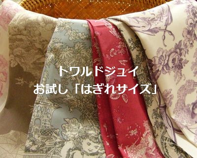 トワル・ド・ジュイ "Toile de Jouy"