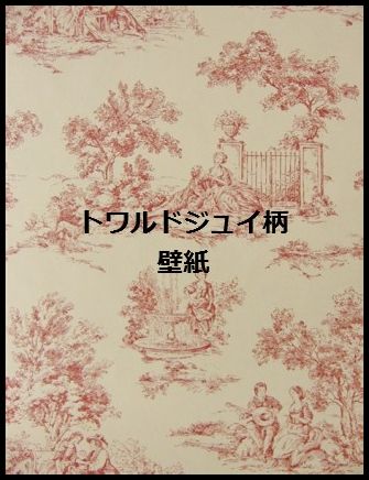 トワル ド ジュイ Toile De Jouy