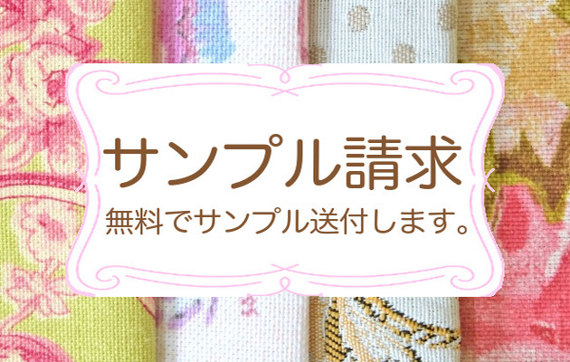 生地 壁紙サンプル差し上げます