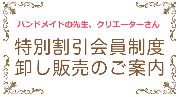 特別割引会員、卸販売のご案内